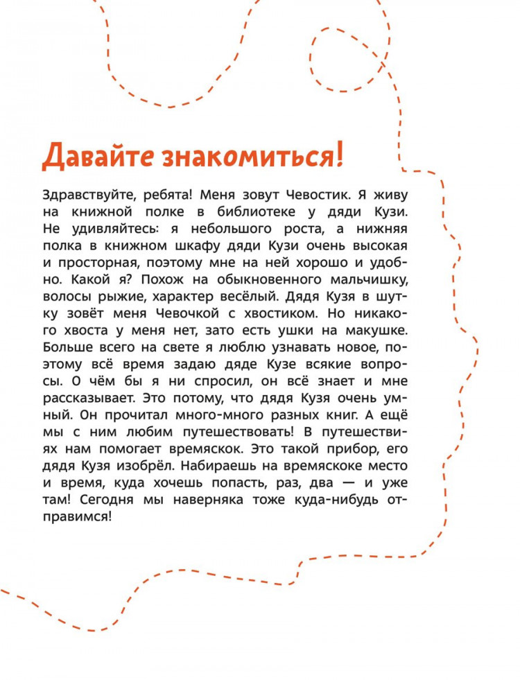 Попова Татьяна. Увлекательная математика. Энциклопедии с Чевостиком