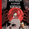 Пирсон Люк. Хильда и горный король