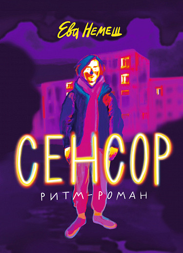 Немеш Ева. Сенсор. Ритм-роман