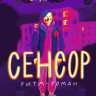 Немеш Ева. Сенсор. Ритм-роман