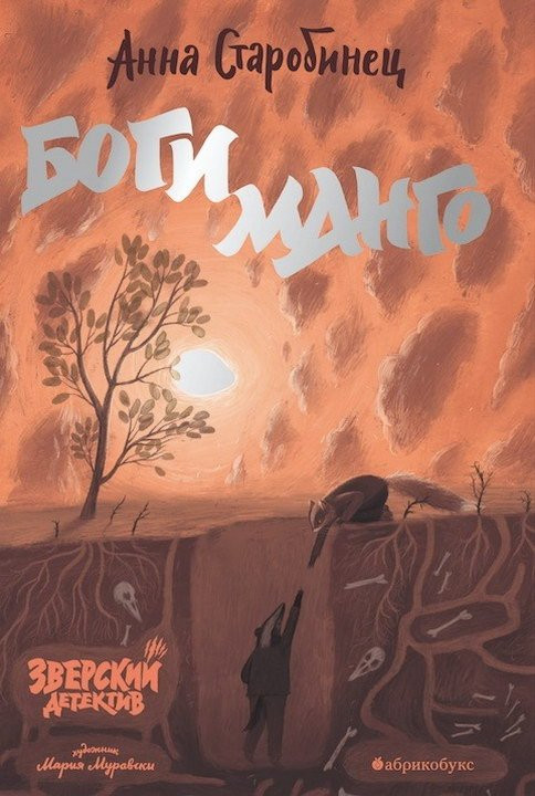 Старобинец Анна. Боги Манго. Зверский детектив