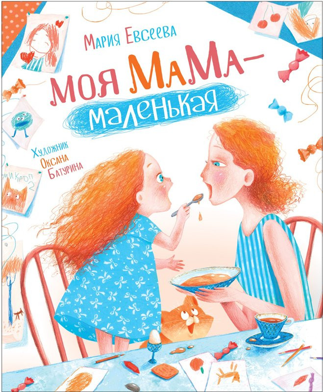 УЦЕНКА! Евсеева Мария. Моя мама - маленькая