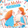 УЦЕНКА! Евсеева Мария. Моя мама - маленькая