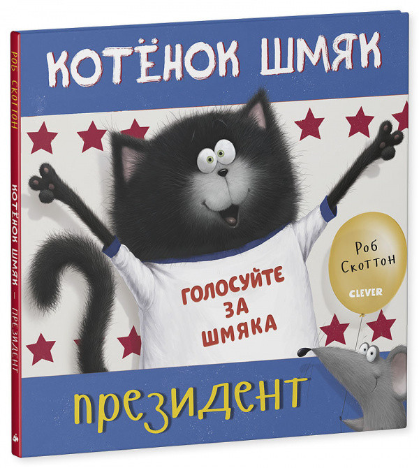 Скоттон Роб. Котёнок Шмяк - президент