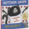 Скоттон Роб. Котёнок Шмяк - президент