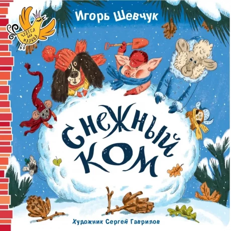 Шевчук Игорь. Снежный ком