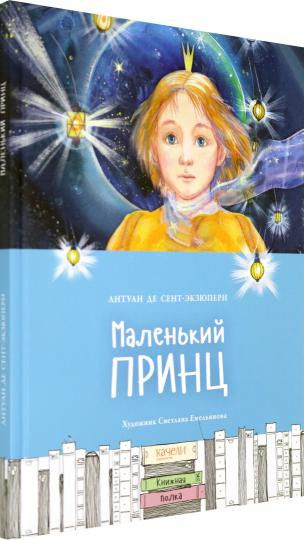 Сент-Экзюпери Антуан. Маленький принц (илл. С. Емельянова)