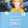 Сент-Экзюпери Антуан. Маленький принц (илл. С. Емельянова)