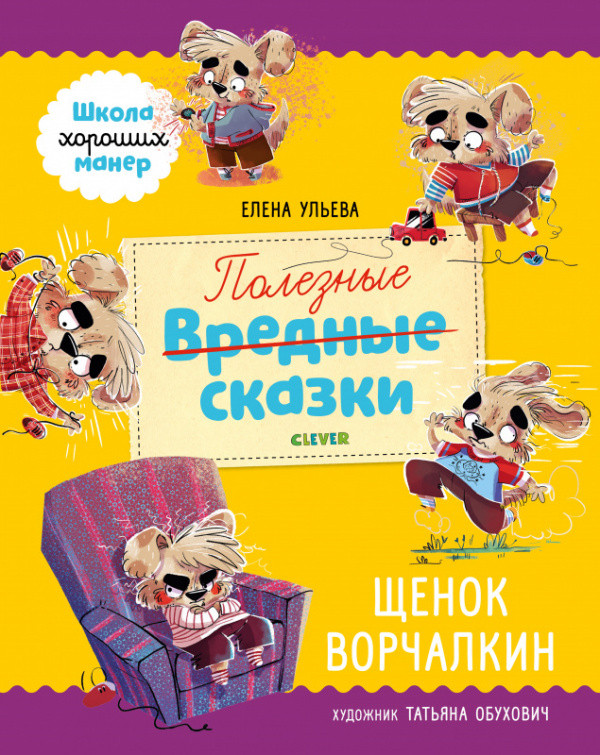 Ульева Елена. Щенок Ворчалкин. Школа хороших манер. Полезные сказки