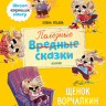 Ульева Елена. Щенок Ворчалкин. Школа хороших манер. Полезные сказки