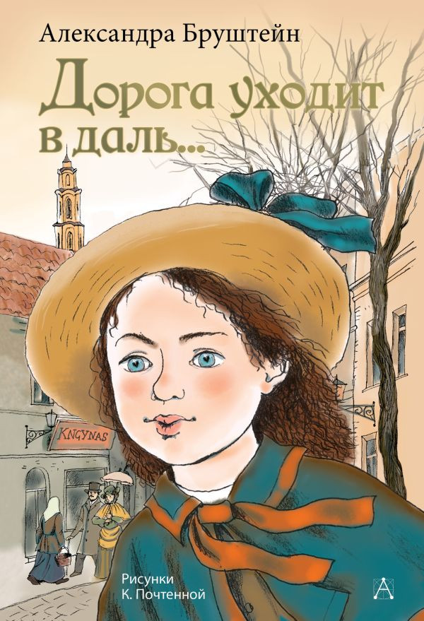 Бруштейн Александра. Дорога уходит в даль… (илл. К. Почтенная)