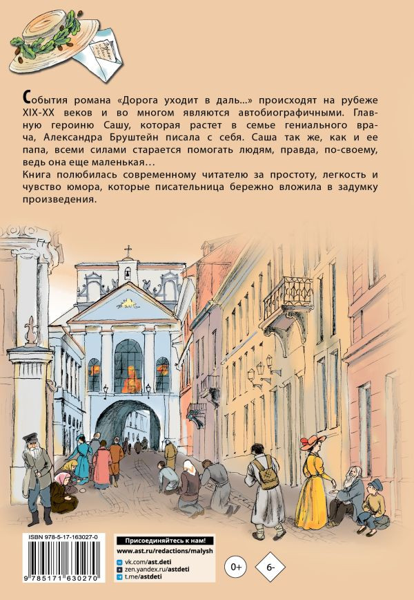 Бруштейн Александра. Дорога уходит в даль… (илл. К. Почтенная)