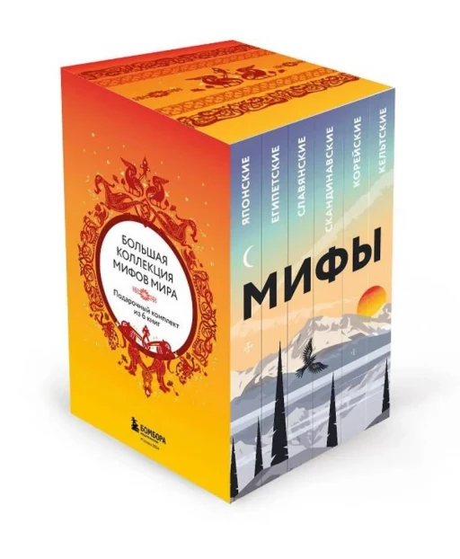 Большая коллекция мифов мира. Подарочный набор из 6 книг