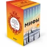 Большая коллекция мифов мира. Подарочный набор из 6 книг