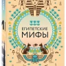 Большая коллекция мифов мира. Подарочный набор из 6 книг
