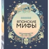 Большая коллекция мифов мира. Подарочный набор из 6 книг