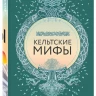 Большая коллекция мифов мира. Подарочный набор из 6 книг
