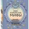 Большая коллекция мифов мира. Подарочный набор из 6 книг