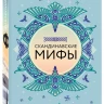 Большая коллекция мифов мира. Подарочный набор из 6 книг