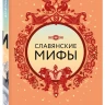 Большая коллекция мифов мира. Подарочный набор из 6 книг