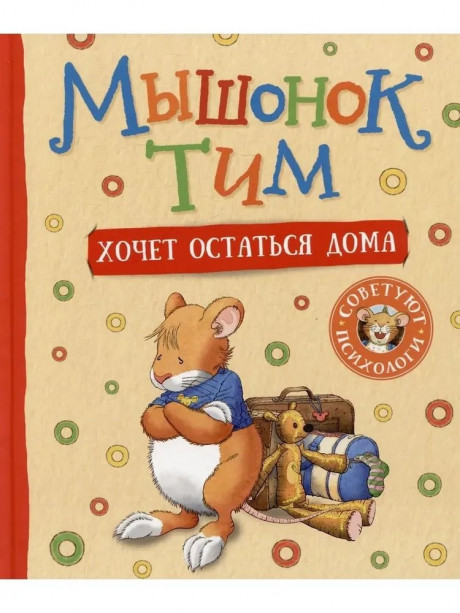 Мышонок Тим хочет остаться дома