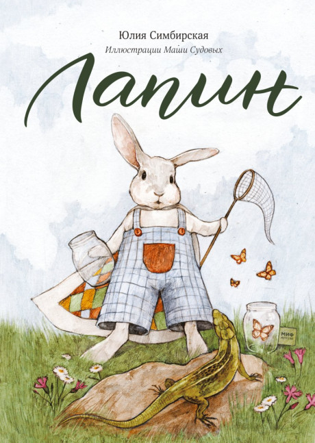 Симбирская Юлия. Лапин