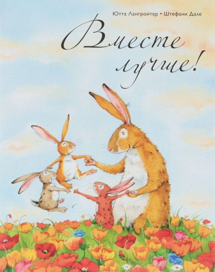 Лангройтер Ютта. Вместе лучше!