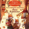Брюн-Арно Микаэль. Записки из Зелёного Бора. Таинственные дневники Лиса Корнелия