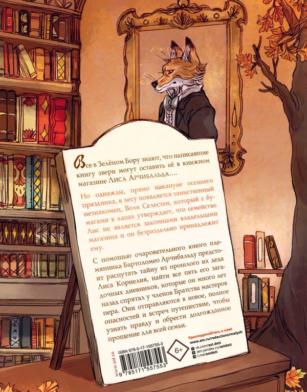 Брюн-Арно Микаэль. Записки из Зелёного Бора. Таинственные дневники Лиса Корнелия