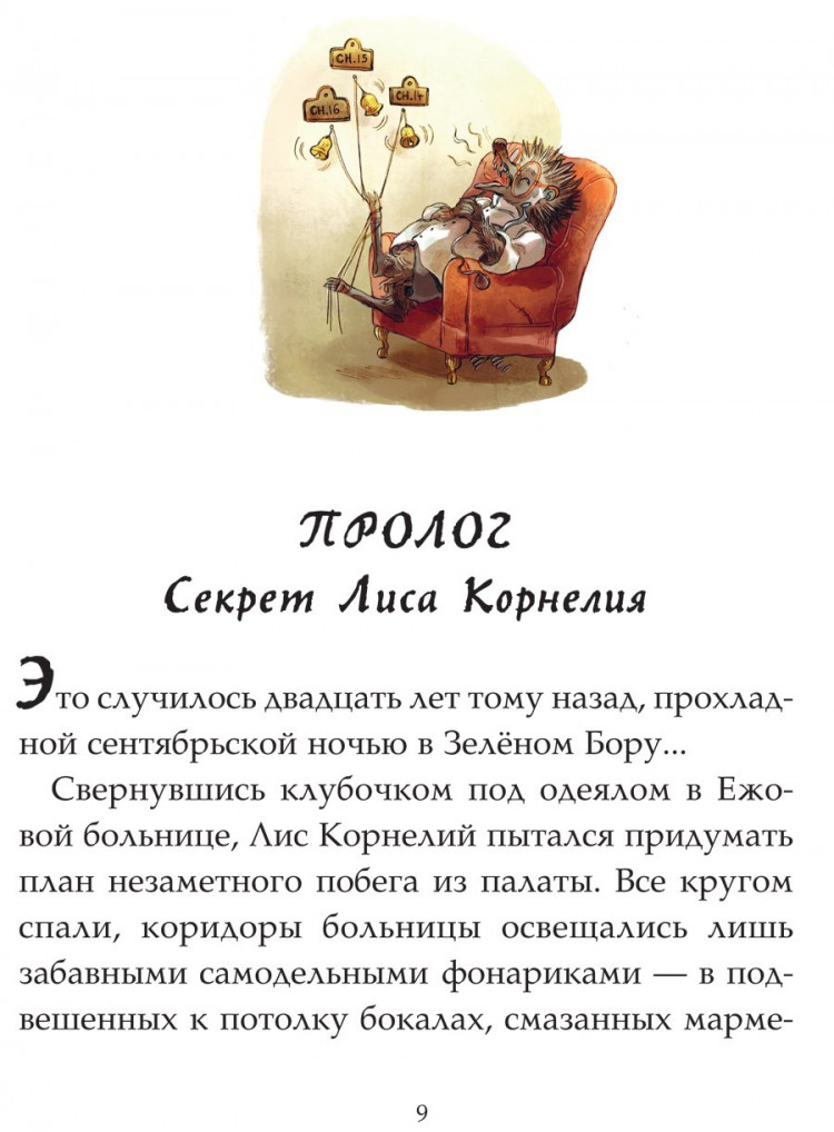 Брюн-Арно Микаэль. Записки из Зелёного Бора. Таинственные дневники Лиса Корнелия