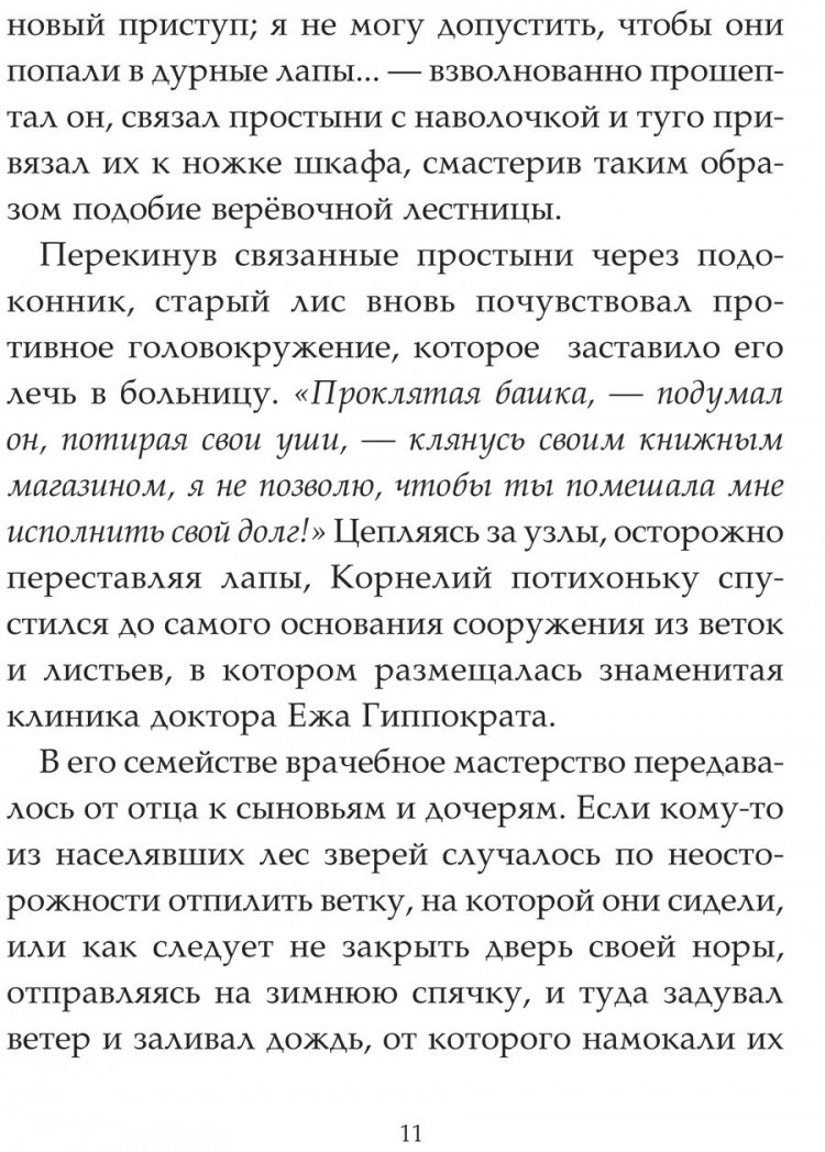 Брюн-Арно Микаэль. Записки из Зелёного Бора. Таинственные дневники Лиса Корнелия