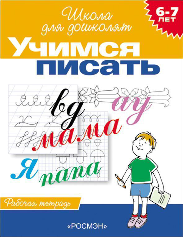 Школа для дошколят. 6-7 лет. Учимся писать. Рабочая тетрадь