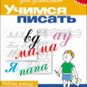 Школа для дошколят. 6-7 лет. Учимся писать. Рабочая тетрадь