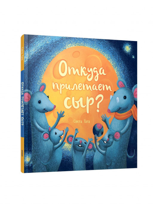 Тата Света. Откуда прилетает сыр?