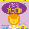 Молчанова Елена. Говорю грамотно: для детей от 4-х лет