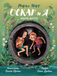 Парр Мария. Оскар и я. Наши места