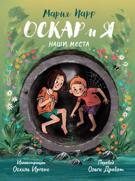 Парр Мария. Оскар и я. Наши места