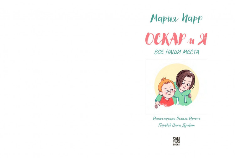 Парр Мария. Оскар и я. Наши места