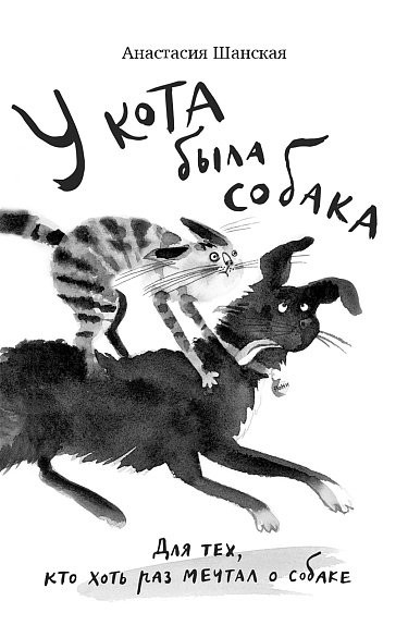Шанская Анастасия. У кота была собака