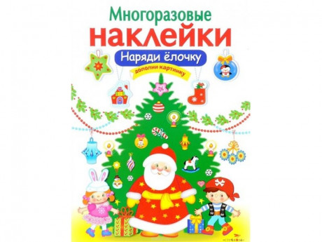 Многоразовые наклейки. Наряди елочку