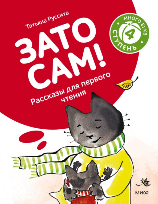 Руссита Татьяна. Зато сам! Рассказы для первого чтения. 4 ступень