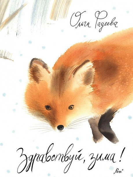 Фадеева Ольга. Здравствуй, зима!