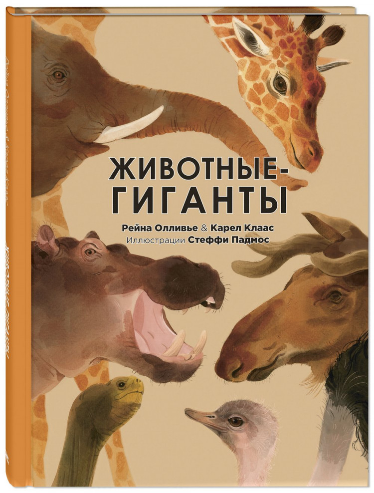 Олливье Рейна, Клаас Карел. Животные-гиганты