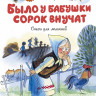 Барто Агния. Было у бабушки сорок внучат. Стихи для малышей