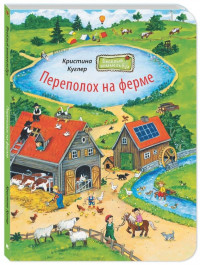 Куглер Кристина. Переполох на ферме. Веселый виммельбух