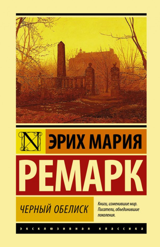 Ремарк Эрих Мария. Черный обелиск