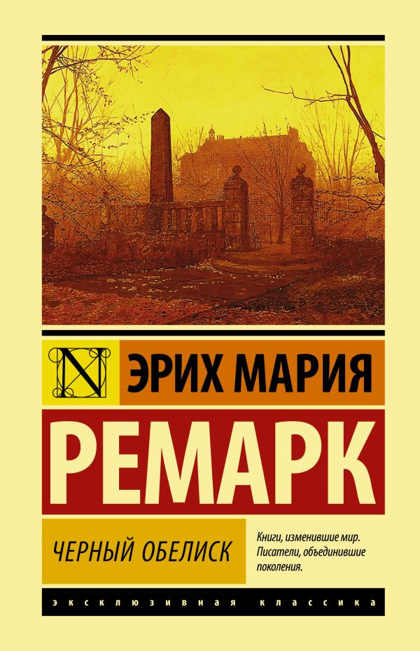 Ремарк Эрих Мария. Черный обелиск