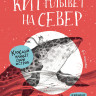 Строкина Анастасия. Кит плывёт на север