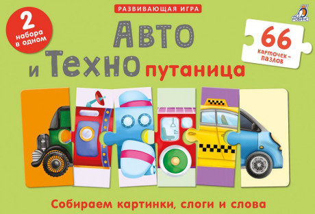 Авто и Технопутаница (2 в 1). Собираем картинки, слоги и слова
