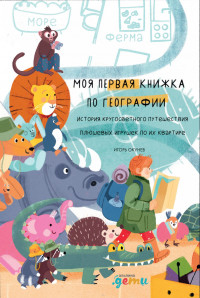 Окунев Игорь. Моя первая книжка по географии. История кругосветного путешествия плюшевых игрушек по их квартире